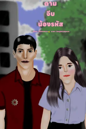 ตามจีบน้องรหัส