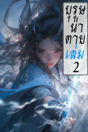 บุรุษน่าตาย เล่ม 2