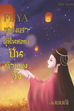 FEYA ฮองเฮาผู้ชื่นชอบปีนกำแพงวัง