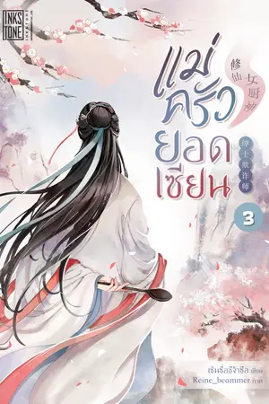 แม่ครัวยอดเซียน เล่ม 3 