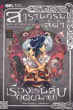 สารานุกรมสีดำ เล่ม 10 เรื่องเร้นลับภูตผีมายา