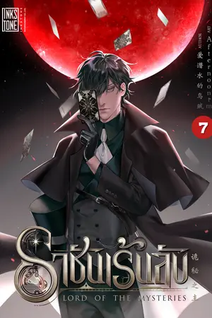 ราชันเร้นลับ เล่ม 7