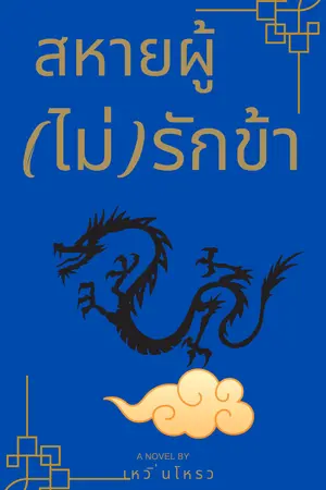 สหาย(ผู้)ไม่รักข้า