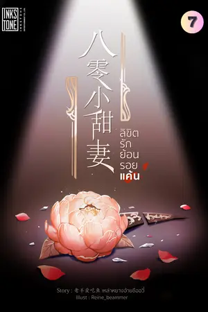 ลิขิตรัก ย้อนรอยแค้น เล่ม 7