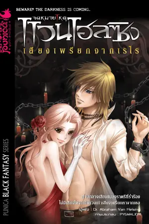 จดหมายเหตุแวนเฮลซิง : ตอน เสียงเพรียกจากเรไร (เล่ม 2)