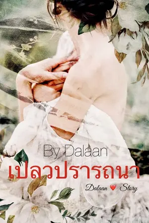 เปลวปรารถนา