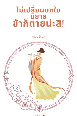 ไม่เปลี่ยนบทในนิยาย...ข้าก็ตายน่ะสิ เล่ม 1