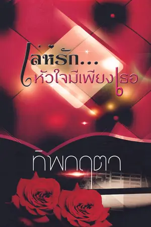 เล่ห์รัก...หัวใจมีเพียงเธอ