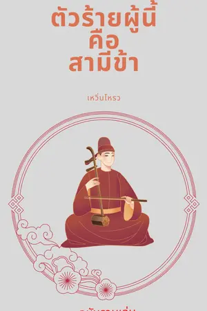 ตัวร้ายผู้นี้คือสามีข้า