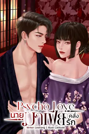 Psycho Love นายมาเฟียคลั่งรัก