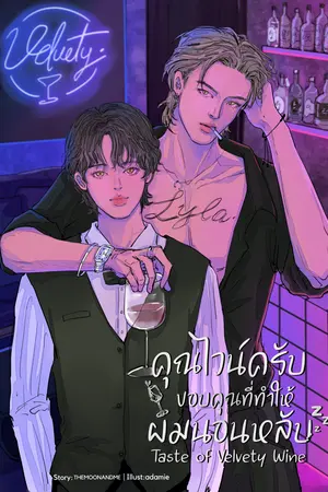 คุณไวน์ครับขอบคุณที่ทำให้ผมนอนหลับ [Taste of Velvety Wine] มีตอนพิเศษ 3 ตอนเฉพาะในอีบุ๊กเท่านั้น!