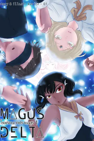 MAGUS DELTA โรงเรียนเวทปราบอสูร เล่ม 1