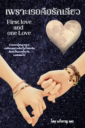 First love & One love (เพราะเธอคือรักเดียว)