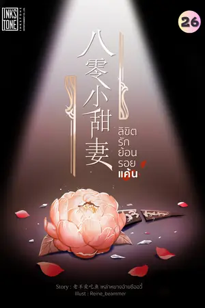 ลิขิตรัก ย้อนรอยแค้น เล่ม 26 (เล่มพิเศษ)