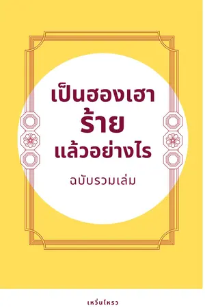 เป็นฮองเฮาร้าย...แล้วอย่างไร