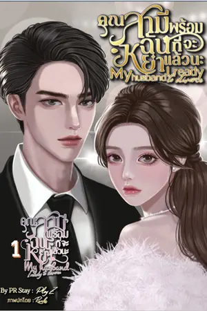คุณสามีฉันพร้อมที่จะหย่าแล้วนะ เล่ม1