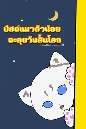 บีสต์แมวตัวน้อยตะลุยวันสิ้นโลก เล่ม 1