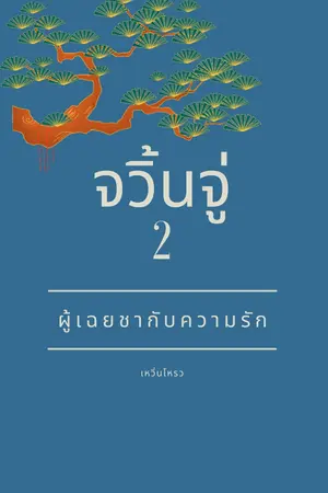 จวิ้นจู่...ผู้เฉยชากับความรัก เล่ม 2 (จบ)