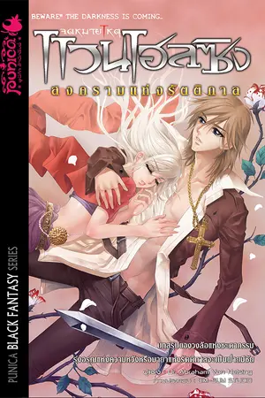 จดหมายเหตุแวนเฮลซิง : ตอน สงครามแห่งรัตติกาล (เล่ม 5)