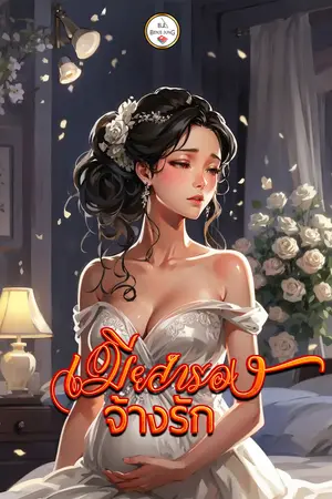 เมียสำรองจ้างรัก