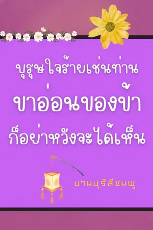 บุรุษใจร้ายเช่นท่าน ขาอ่อนของข้าก็อย่าหวังจะได้เห็น