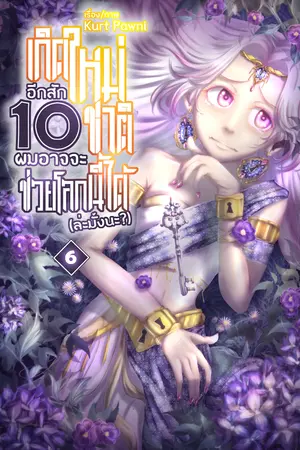 เกิดใหม่อีกสัก 10 ชาติ ผมอาจจะช่วยโลกนี้ได้ (ล่ะมั้งนะ?) เล่ม 6