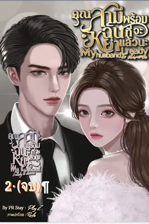 คุณสามี ฉันพร้อมที่จะหย่าแล้วนะ 2 (จบ)