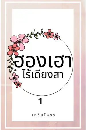 ฮองเฮาไร้เดียงสา เล่ม 1