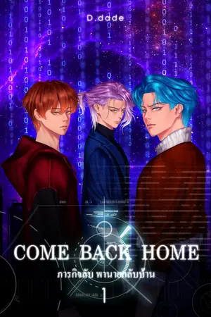 COME BACK HOME ภารกิจลับ พานายกลับบ้าน 1