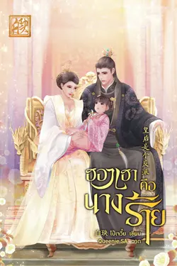 ปกอีบุ๊กเรื่อง ฮองเฮาคือนางร้าย