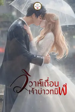 ปกอีบุ๊กเรื่อง วิวาห์เถื่อน เจ้าบ่าวทมิฬ