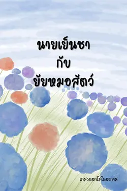 ปกอีบุ๊กเรื่อง นายเย็นชากับยัยหมอสัตว์