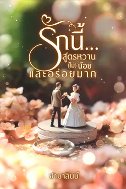 ปกอีบุ๊กเรื่อง รักนี้...สูตรหวาน (ไม่) น้อย และอร่อยมาก