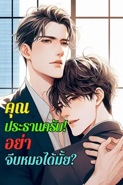 ปกอีบุ๊กเรื่อง คุณประธานครับ อย่าจีบหมอได้มั้ย