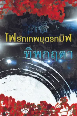 ปกอีบุ๊กเรื่อง ไฟรักเทพบุตรทมิฬ