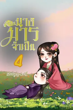 ปกอีบุ๊กเรื่อง นางมารจำเป็น 4 (เล่มจบ)