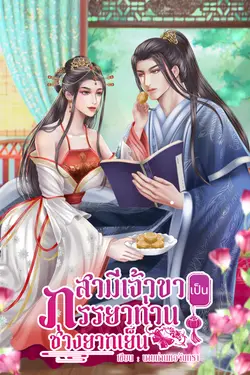 ปกอีบุ๊กเรื่อง สามีเจ้าขา...เป็นภรรยาท่านช่างยากเย็น