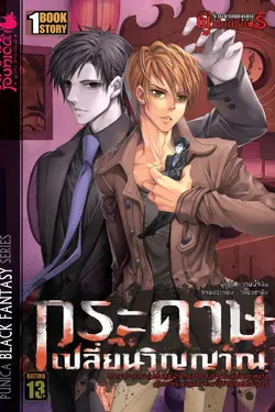 ปกอีบุ๊กเรื่อง ร้านขายของเล่นของผู้เป็นนิรันดร์ ตอน กระดาษเปลี่ยนวิญญาณ