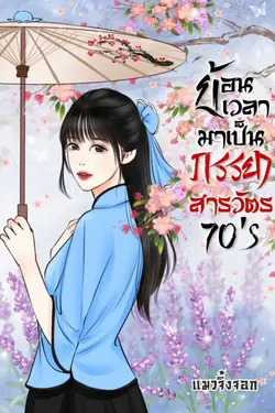 ปกอีบุ๊กเรื่อง ย้อนเวลามาเป็นภรรยาสารวัตร 70's