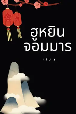 ปกอีบุ๊กเรื่อง ฮูหยินจอมมาร เล่ม 2