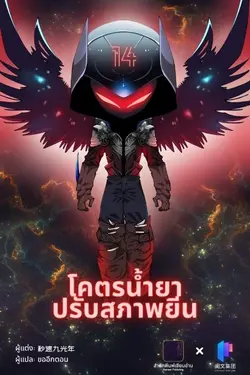 ปกอีบุ๊กเรื่อง โคตรน้ำยาปรับสภาพยีน เล่ม 14