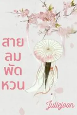 ปกอีบุ๊กเรื่อง สายลมพัดหวน