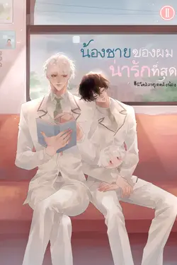 ปกอีบุ๊กเรื่อง น้องชายของผมน่ารักที่สุด #นิโคลัสหยุดคลั่งน้อง 2 (เล่มจบ)