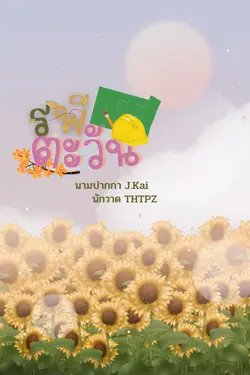 ปกอีบุ๊กเรื่อง รพีตะวัน