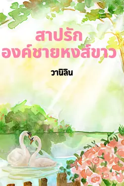 ปกอีบุ๊กเรื่อง สาปรัก องค์ชายหงส์ขาว