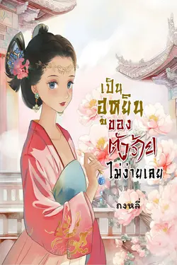 ปกอีบุ๊กเรื่อง เป็นฮูหยินของตัวร้ายไม่ง่ายเลย