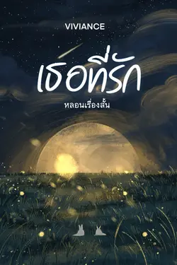 ปกอีบุ๊กเรื่อง หลอนเรื่องสั้น เธอที่รัก