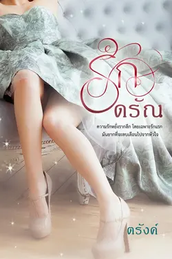 ปกอีบุ๊กเรื่อง รักดรัณ