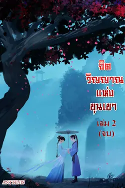 ปกอีบุ๊กเรื่อง จิตวิญญาณแห่งขุนเขา จบ