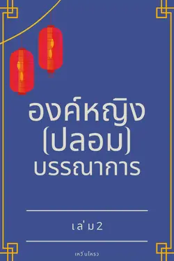 ปกอีบุ๊กเรื่อง องค์หญิง(ปลอม)บรรณาการ เล่ม 2 (จบ)